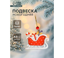 Елочная игрушка Лесная мастерская «Сани с подарками»