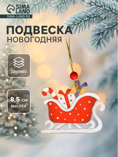 Елочная игрушка Лесная мастерская «Сани с подарками»