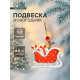 Елочная игрушка Лесная мастерская «Сани с подарками»