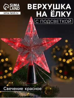 Светодиодная верхушка на ёлку «Звезда белая», 16 см, 10 LED, от батареек ААх2, фиксинг, свечение красное