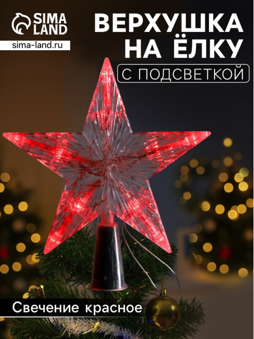 Светодиодная верхушка на ёлку «Звезда белая», 16 см, 10 LED, от батареек ААх2, фиксинг, свечение красное