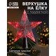 Светодиодная верхушка на ёлку «Звезда белая», 16 см, 10 LED, от батареек ААх2, фиксинг, свечение красное