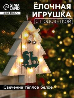 Ёлочная игрушка «Ёлочка с Дедом Морозом и оленем», 16×14×3, от батареек АААx2, свечение тёплое белое