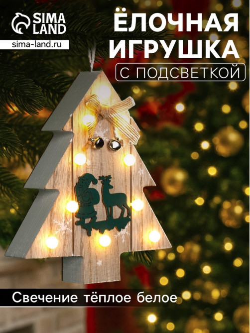 Ёлочная игрушка «Ёлочка с Дедом Морозом и оленем», 16×14×3, от батареек АААx2, свечение тёплое белое
