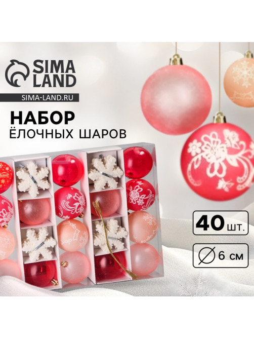 Ёлочные игрушки «Снежная феерия» морозец, набор 40 шт., d=6 см, снежинка 6 см, МИКС