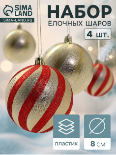 Ёлочные игрушки «Закрученные полосы», шары новогодние, d=8 см, набор 4 шт., золотисто-красный