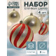 Ёлочные игрушки «Закрученные полосы», шары новогодние, d=8 см, набор 4 шт., золотисто-красный