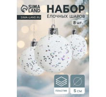 Ёлочные игрушки «Блеск», шары новогодние, набор 8 шт., d=5 см, белый