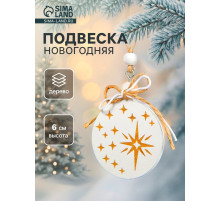 Елочная игрушка Лесная мастерская «Новогодний шар»