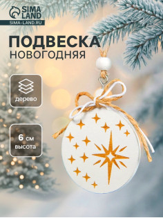Елочная игрушка Лесная мастерская «Новогодний шар»
