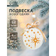 Елочная игрушка Лесная мастерская «Новогодний шар»