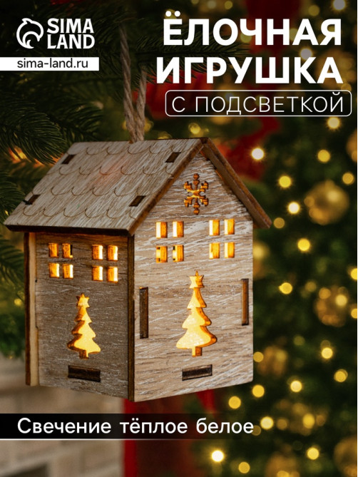 Ёлочная игрушка «Домик с ёлкой», 7×5×5 см, 1 LED, от батареек, свечение тёплое белое