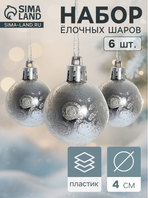 Ёлочные игрушки «Зима», шары новогодние, набор 6 шт., d=4 см, серебристый