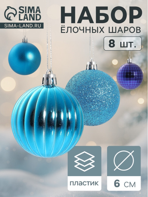 Ёлочные игрушки «Ассорти», шары новогодние, набор 8 шт., d=6 см