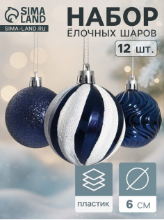 Ёлочные игрушки «Мелодия», d=6 см, набор 12 шт., полосы, бело-синий