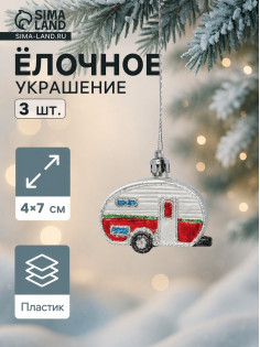 Ёлочные игрушки 3 шт., «Зимнее волшебство, Фургончики» пластик, 4×7 см, красный