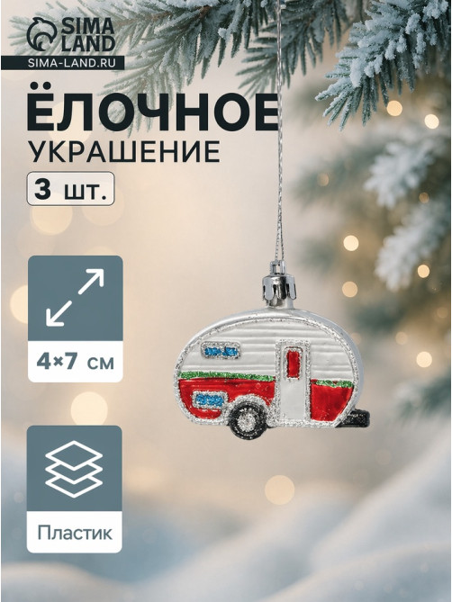 Ёлочные игрушки 3 шт., «Зимнее волшебство, Фургончики» пластик, 4×7 см, красный