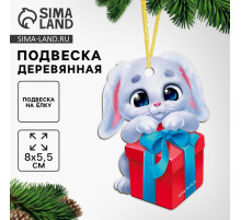 Ёлочная игрушка - подвеска деревянная «Лесная мастерская. Новый год! ‎Зайка с подарком»
