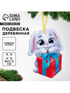 Ёлочная игрушка - подвеска деревянная «Лесная мастерская. Новый год! ‎Зайка с подарком»