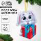 Ёлочная игрушка - подвеска деревянная «Лесная мастерская. Новый год! ‎Зайка с подарком»