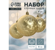 Ёлочные игрушки «Туман», шары новогодние, набор 4 шт., d=8 см, золотистый