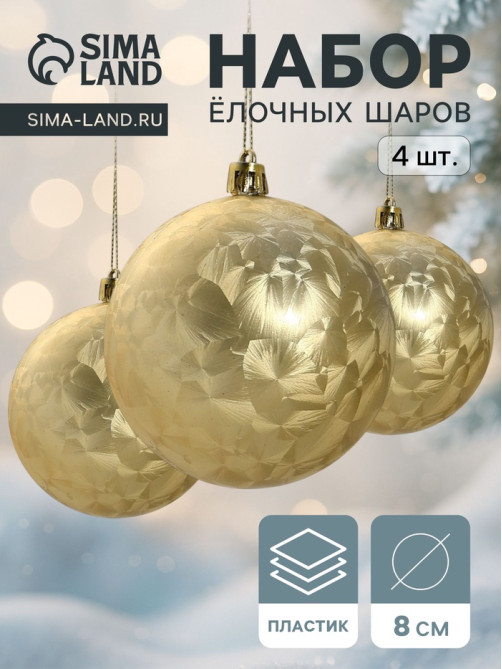 Ёлочные игрушки «Туман», шары новогодние, набор 4 шт., d=8 см, золотистый