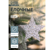 Ёлочные игрушки 2 шт. «Зимнее волшебство. Звезда - магия», 9.5 см, прозрачный