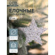 Ёлочные игрушки 2 шт. «Зимнее волшебство. Звезда - магия», 9.5 см, прозрачный