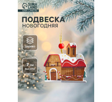 Елочная игрушка деревянная Лесная мастерская «Дом пряник», 0.5×7×7 см