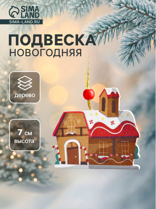 Елочная игрушка деревянная Лесная мастерская «Дом пряник», 0.5×7×7 см