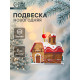 Елочная игрушка деревянная Лесная мастерская «Дом пряник», 0.5×7×7 см