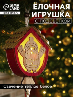 Ёлочная игрушка «Домик с Дедом Морозом», 9×8×4 см, от батареек, свечение тёплое белое