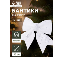 Ёлочные игрушки 2 шт., бантики, «Зимнее волшебство. Бант с пайетками» пластик, 12×12 см, белый