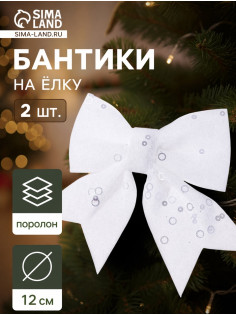 Ёлочные игрушки 2 шт., бантики, «Зимнее волшебство. Бант с пайетками» пластик, 12×12 см, белый