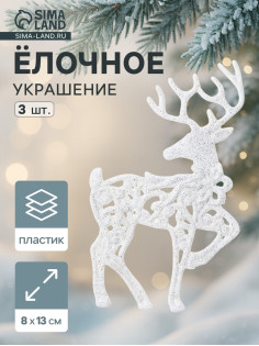 Ёлочные игрушки 3 шт. «Зимнее волшебство. Белый олень резной» пластик, 8×13 см