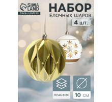 Ёлочные игрушки «Праздничные узоры», шары новогодние, d=10 см, набор 4 шт., грани, золотисто-белый