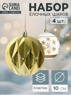 Ёлочные игрушки «Праздничные узоры», шары новогодние, d=10 см, набор 4 шт., грани, золотисто-белый