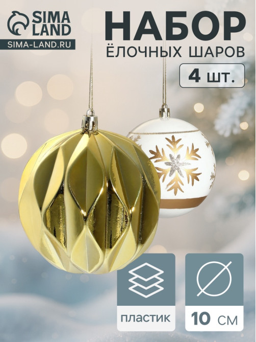 Ёлочные игрушки «Праздничные узоры», шары новогодние, d=10 см, набор 4 шт., грани, золотисто-белый