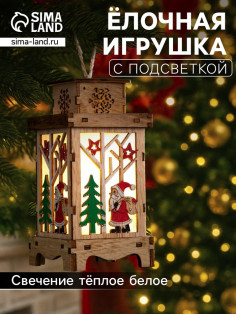 Ёлочная игрушка «Фонарь с Дедом Морозом», 16×8×8 см, от батареек, свечение тёплое белое