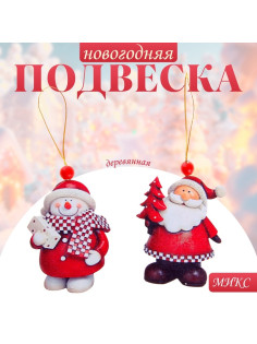 Елочная игрушка деревянная Лесная мастерская «Снеговик и Дед Мороз», МИКС