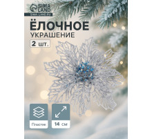 Ёлочные игрушки 2 шт. «Зимнее волшебство. Ажурный цветок» пластик, 14 см, серебро