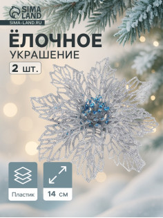 Ёлочные игрушки 2 шт. «Зимнее волшебство. Ажурный цветок» пластик, 14 см, серебро