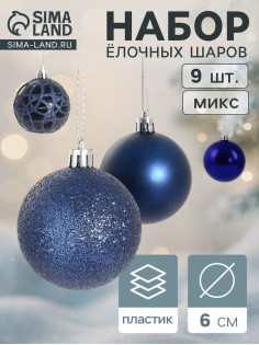 Ёлочные игрушки «Авива», шары новогодние, d=6 см, набор 9 шт., синий