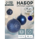 Ёлочные игрушки «Авива», шары новогодние, d=6 см, набор 9 шт., синий