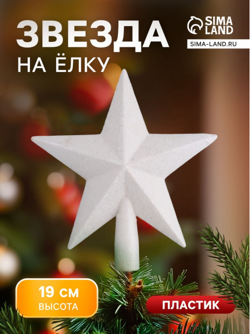 Звезда на ёлку (верхушка) млечный путь, 18×19 см, белый