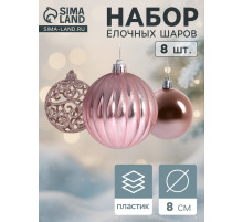 Ёлочные игрушки «Ажур», шары новогодние, d=8 см, набор 8 шт.