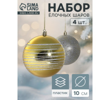 Ёлочные игрушки «Айола», шары новогодние, d=10 см, набор 4 шт., золотисто-серебристый