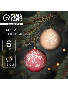 Ёлочные игрушки «Ажур», шары новогодние, d=7.5 см, набор 6 шт., красный/бежевый