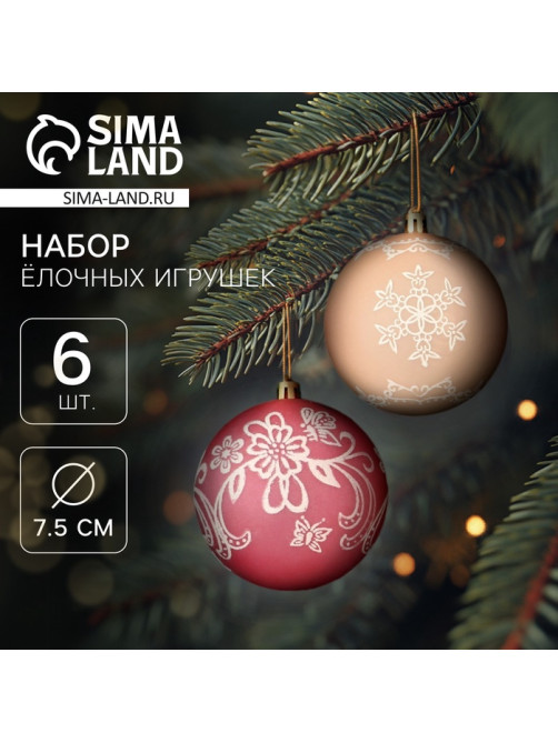 Ёлочные игрушки «Ажур», шары новогодние, d=7.5 см, набор 6 шт., красный/бежевый
