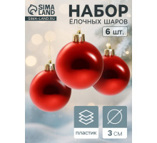 Ёлочные игрушки «Глянец», шары новогодние, d=3 см, набор 6 шт., красный